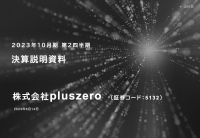 pluszero、2Qは売上・各段階利益ともに計画どおり着地　AEIも来期以降に向け順調に進捗