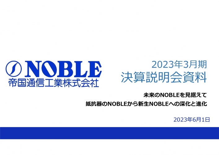 帝国通信工業、「新領域等への投資」をテーマに企業としての土台強化を推進　新たな事業機会の創出を目指す