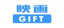 B賞 映画鑑賞デジタルギフト「映画GIFT」：発表資料より