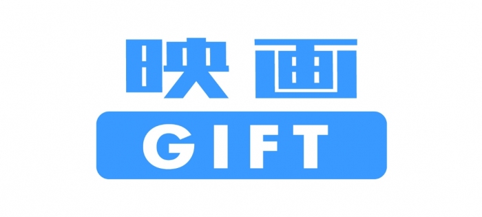 B賞 映画鑑賞デジタルギフト「映画GIFT」：発表資料より