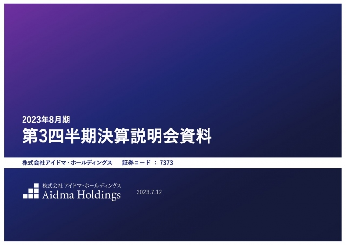 アイドマHD、売上高は前年比+53.4%と高成長を継続、4Qは翌期に向けた投資を意欲的に推進