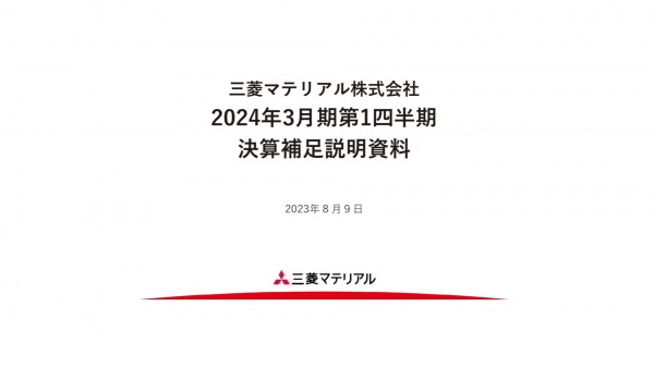 【QAあり】三菱マテリアル、全体の進捗は概ね期初計画通り　特殊要因を除いた純利益は前四半期を上回り着地