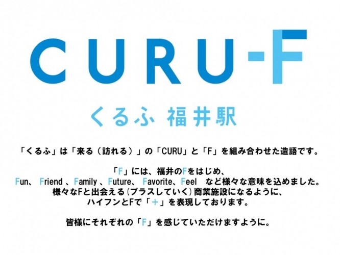 くるふ福井駅のロゴとネーミングに込めた想い（金沢ターミナル開発発表資料より）