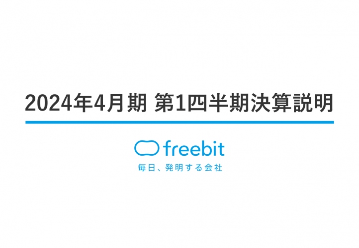 フリービット、売上高・各段階利益が前年を大きく上回る　事業が好調に推移し、すべてのセグメントが伸長