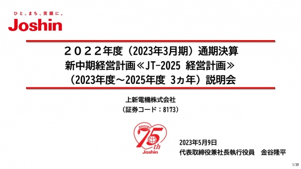 【QAあり】上新電機、新中計「JT-2025経営計画」を発表　ライフスタイルに寄り添う顧客生涯価値の創出で「収益力」の強化を目指す