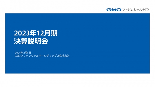 GMOフィナンシャルHD、通期は増収増益　FXが過去最高収益を達成し、業績全体を大きくけん引