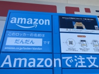 松江市に設置されたAmazonロッカー（アマゾンジャパン発表資料より）