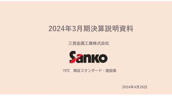 三晃金属工業、工場・倉庫等の堅調な需要により通期は増収増益　受注残高は前期比+20.8%と過去最高を更新