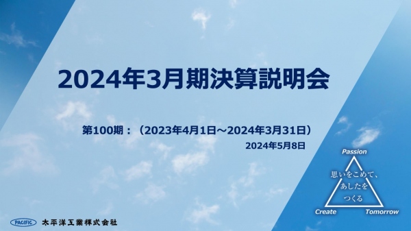 太平洋工業、通期売上高および利益が過去最高　既存事業の拡販と新規事業領域の拡大で持続的な成長をめざす