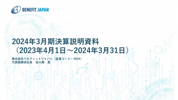 ベネフィットジャパン、売上高と契約回線数は過去最高　今期は一部販路規模縮小も投資を行い営業利益は22.4%増を見込む