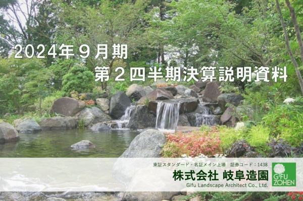 岐阜造園、造園への社会的需要の高まりを受け、2Q売上高・各利益は修正予算を大幅に上回り、過去最高値で着地