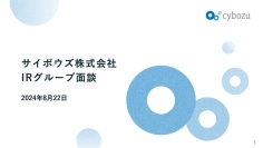 【QAあり】サイボウズ、IRグループ面談を実施　エンタープライズ企業向けの活動を強化、中長期の製品戦略も説明