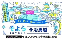 そよら今治馬越の宣伝チラシ（イオンリテール発表資料より）