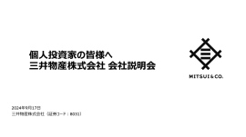 【QAあり】三井物産、中長期的な成長を見据えた、成長投資と株主還元のバランスを意識した経営によりさらなる飛躍へ