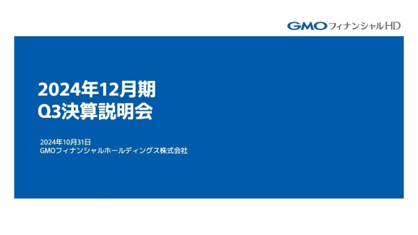 GMOフィナンシャルHD、営業収益はQ3累計過去最高を更新も、タイ証券事業における貸倒引当金繰入額計上で減益