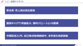 エクシオグループ、過去最高の受注高・売上高　通信キャリア事業の利益拡大と国内ソリューション事業の堅調な推移が寄与