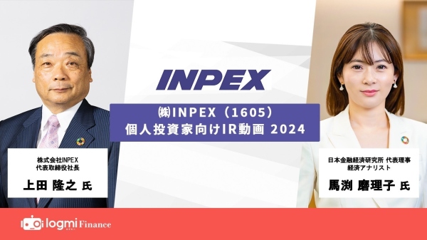 INPEX、還元拡充で配当金は2018年度比の約5倍に増加し過去最高、将来を見据えた投資を継続しエネルギー供給の主役の一角へ