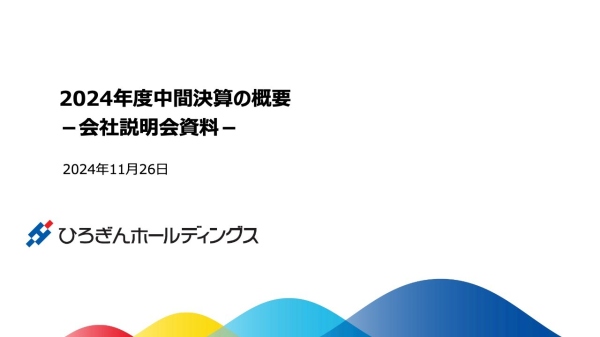 ひろぎんHD、2024年度は過去最高益見込み　業務軸拡大や人的資本最大化を通じ企業価値向上を図る