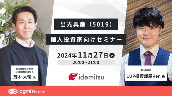 【QAあり】出光興産、1UP投資部屋Ken氏とIR室長対談を初実施　事業内容やトランジションへの取り組みをQ&A形式でご説明