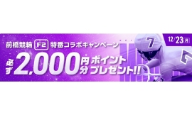 競輪・オートレースのWINTICKETは放送2,000回を記念して「WINTICKETミッドナイト競輪」の特別番組を放送する。