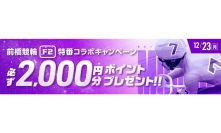 WINTICKET、前橋ミッドナイトで2000ポイント付与のキャンペーン