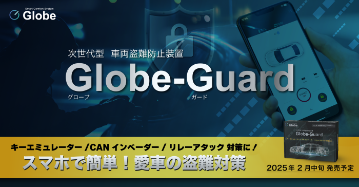 最新の車両盗難手法に対応したGlobe-Guard（画像：ジェイ・ヴォックス発表資料より）