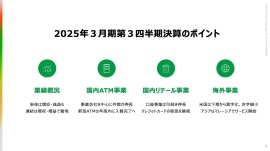【QAあり】セブン銀行、連結業績は増収増益で着地　国内ATM事業の伸長や出資先株式売却益等を主因に増収増益