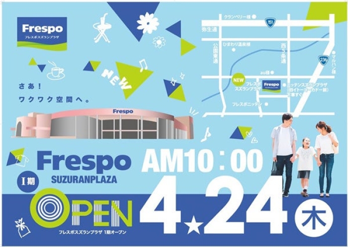 フレスポスズランプラザ第1期オープンのチラシ（大和リース発表資料より）