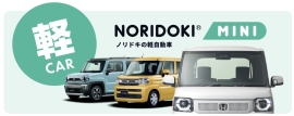軽自動車専門の新プラン『NORIDOKI MINI」(画像:株式会社ジョイカルジャパン発表資料より) 軽自動車専門の新プラン『NORIDOKI MINI」(画像:株式会社ジョイカルジャパン発表資料より)