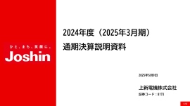 【QAあり】上新電機、インターネット販売が好調で4Q単体で増収増益を達成 配送・設置・工事体制を武器に家電立直しで反転攻勢へ 【QAあり】上新電機、インターネット販売が好調で4Q単体で増収増益を達成 配送・設置・工事体制を武器に家電立直しで反転攻勢へ