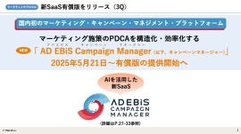 【QAあり】イルグルム、AIを活用した新SaaS「AD EBiS Campaign Manager」をリリース 支援範囲の拡大により新市場創出を狙う 【QAあり】イルグルム、AIを活用した新SaaS「AD EBiS Campaign Manager」をリリース 支援範囲の拡大により新市場創出を狙う