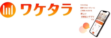 カー用品や車検・整備の費用をスマホでかんたんに分割決済可能となる「ワケタラ」のイメージ（画像：株式会社オートバックスセブン発表資料より」