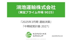 【QAあり】鴻池運輸、通期は増収増益　来期も空港関連の取扱増による寄与等で最高益更新見込み、配当性向の引き上げも発表
