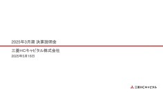 【QAあり】三菱HCキャピタル、3期連続で過去最高益更新　航空・ロジスティクスの期初計画超過が寄与