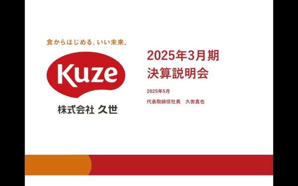 久世、創業100周年に向けて新たな理念を策定　今期は関東への資源集中化、地域密着化を継続し、新規開拓を強化