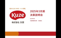 久世、創業100周年に向けて新たな理念を策定　今期は関東への資源集中化、地域密着化を継続し、新規開拓を強化