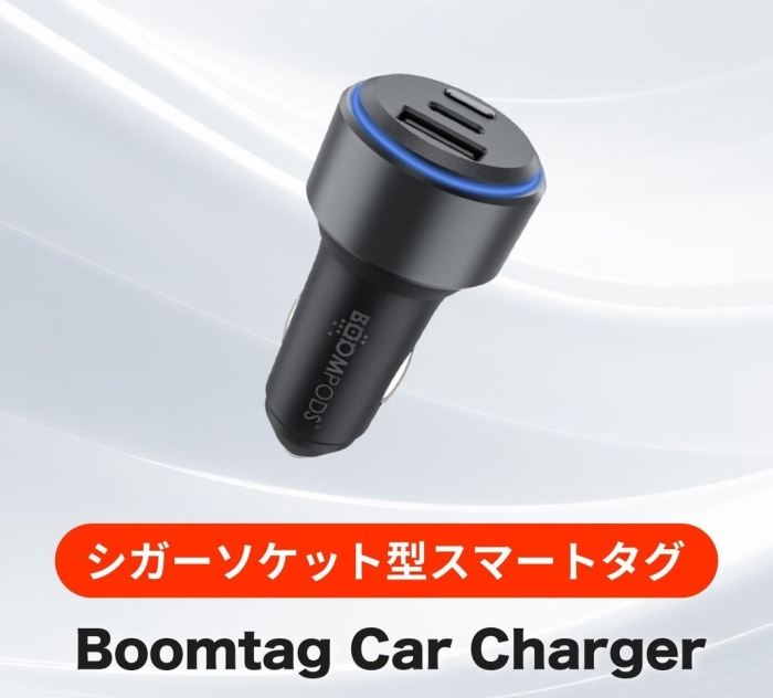 シガーソケット型のスマートタグで、愛車の場所をスマホで確認できる「Boomtag Car Charger」（画像：株式会社LEAGUE発表資料より）