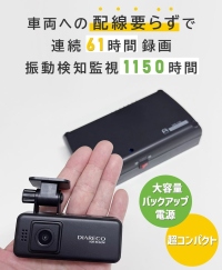充電して駆動するバックアップ電源付き小型ドライブレコーダー（画像：株式会社フルークフォレスト発表資料より）