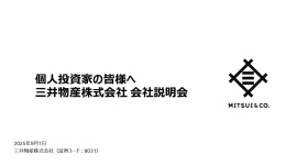 【QAあり】三井物産、3つの攻め筋に沿う投資・意思決定が前倒しで進捗、収益水準は一層向上へ 【QAあり】三井物産、3つの攻め筋に沿う投資・意思決定が前倒しで進捗、収益水準は一層向上へ