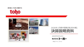 【QAあり】トーホー、上期は国内外食産業向け販売が堅調に推移し増収も、海外子会社の粗利率低下や荷造費増加等が影響し減益 【QAあり】トーホー、上期は国内外食産業向け販売が堅調に推移し増収も、海外子会社の粗利率低下や荷造費増加等が影響し減益