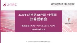 【QAあり】J-TEC、2Qは全事業増収・損失縮小 ラボサイト事業やCDMO受託事業拡大により、通期営業損益の見通しは据え置き 【QAあり】J-TEC、2Qは全事業増収・損失縮小 ラボサイト事業やCDMO受託事業拡大により、通期営業損益の見通しは据え置き