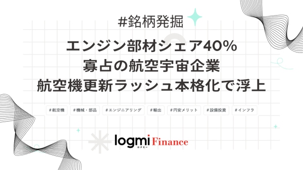 エンジン部材シェア40%寡占の航空宇宙企業、航空機更新ラッシュ本格化で浮上