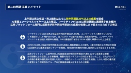 【QAあり】ジーニー、売上高総利益ともに前年比20%超の大幅成長 収益基盤拡大とAI活用強化が成長を牽引 【QAあり】ジーニー、売上高総利益ともに前年比20%超の大幅成長 収益基盤拡大とAI活用強化が成長を牽引
