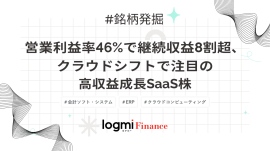 営業利益率46%で継続収益8割超、クラウドシフトで注目の高収益成長SaaS株 営業利益率46%で継続収益8割超、クラウドシフトで注目の高収益成長SaaS株