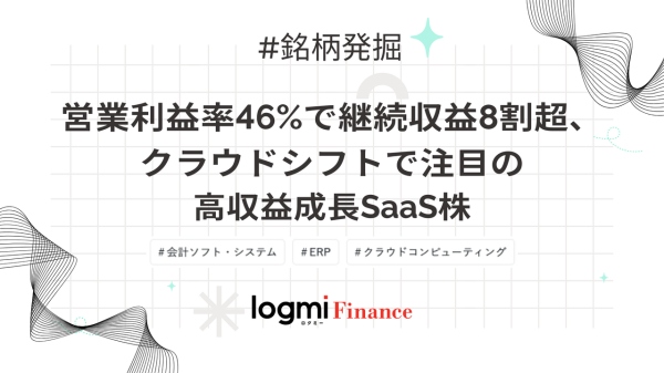 営業利益率46%で継続収益8割超、クラウドシフトで注目の高収益成長SaaS株