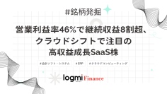 営業利益率46%で継続収益8割超、クラウドシフトで注目の高収益成長SaaS株
