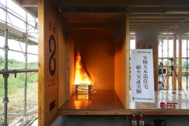 AQ Groupの実験では、消防車が到着する平均時間である10分、さらに放水が始まる15分を超えても延焼はみられず、高い耐火性が実物大で実証された