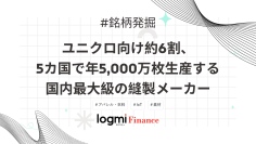 【配当利回り約4%】ユニクロ向け約6割、5カ国で年5,000万枚生産する国内最大級の縫製メーカー
