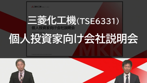 三菱化工機、現中計は「飛躍の3年間」、GX事業の成長と売上拡大を図る　水素・バイオガスの利活用需要の増加に対応