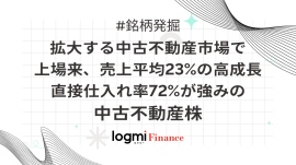 拡大する中古不動産市場で上場来、売上平均23%の高成長。直接仕入れ率72%が強みの中古不動産株 拡大する中古不動産市場で上場来、売上平均23%の高成長。直接仕入れ率72%が強みの中古不動産株
